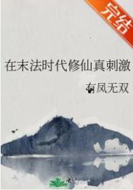 末法时代修仙林峰免费阅读