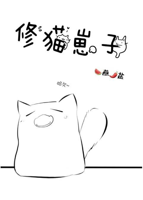 修猫崽子西瓜蘸辣椒盐