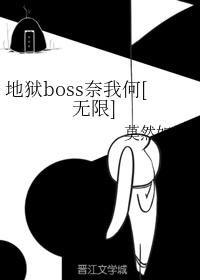 地狱boss暗恋我[无限