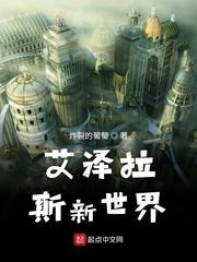 艾泽拉斯新世界起点中文网