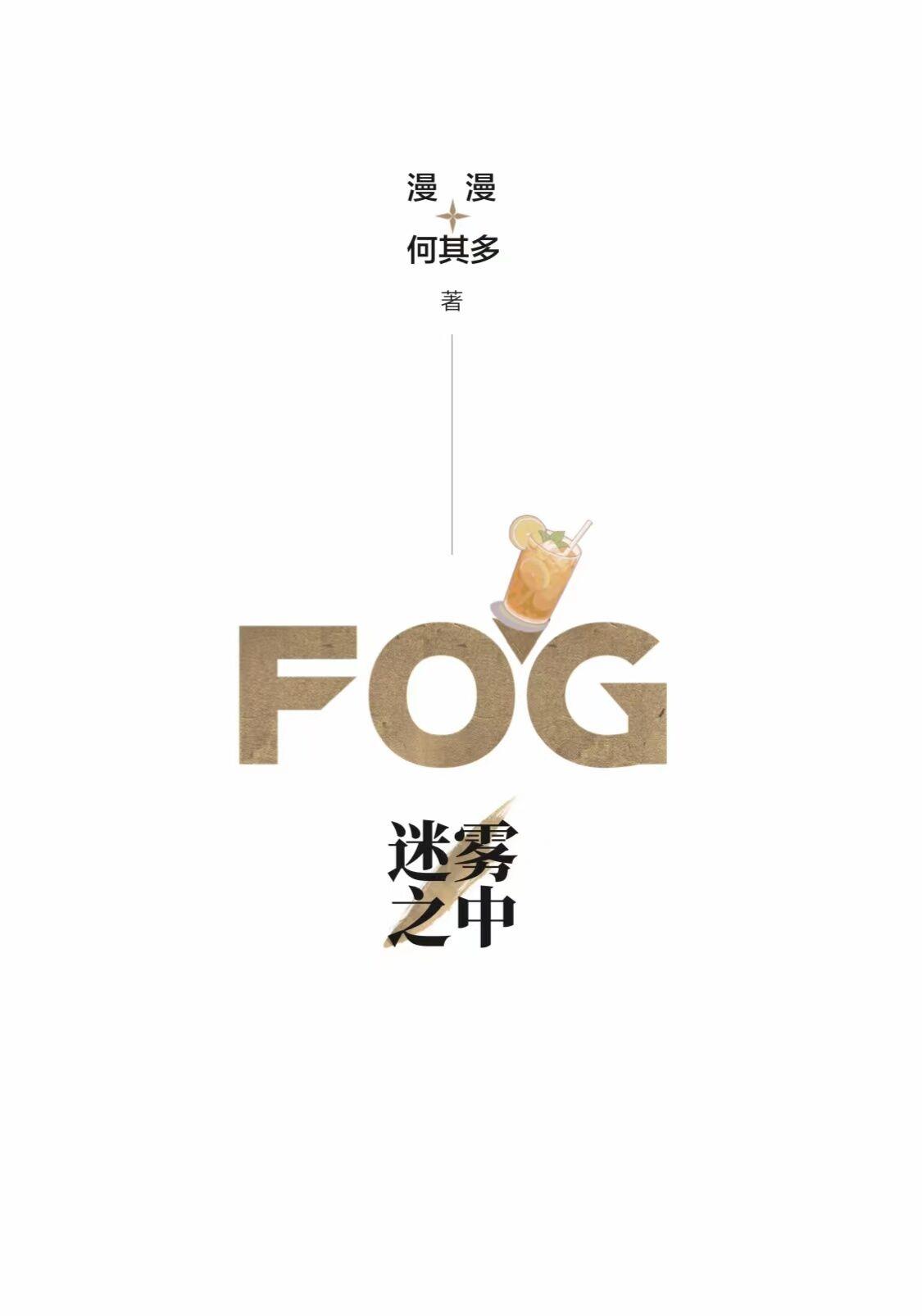 fog电竞全文免费阅读