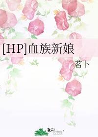 [HP]血族新娘