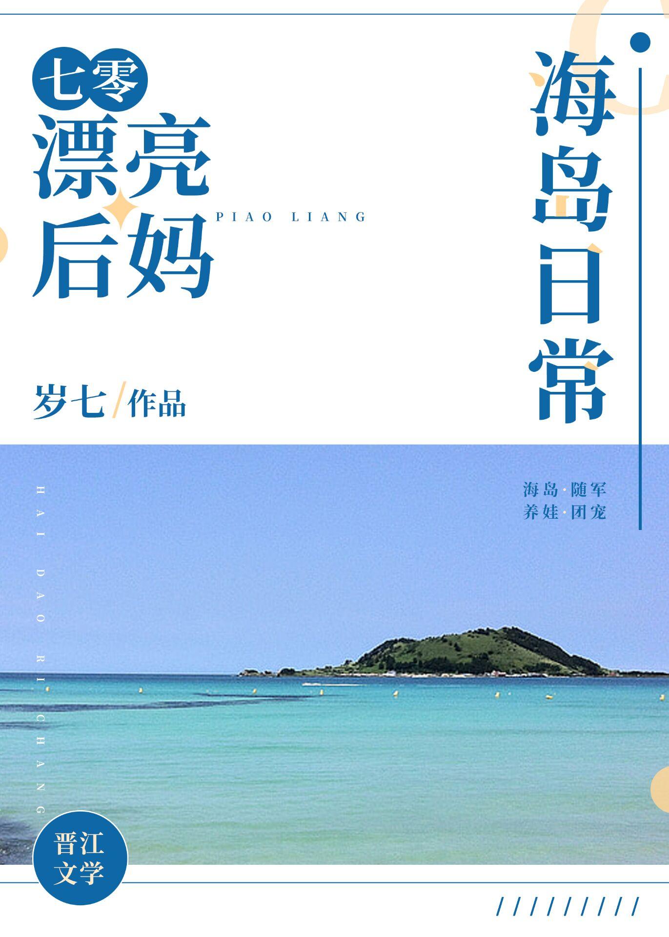 七零漂亮后妈海岛日常