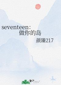 seventeen：做你的岛