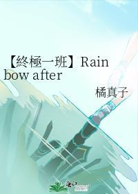 【終極一班】Rainbow after Rain