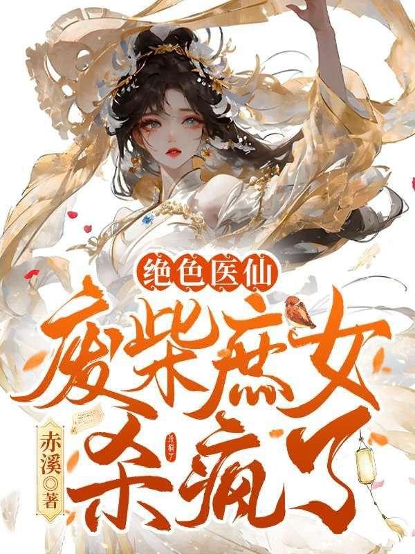 神医废女绝色丹药师全文免费阅读