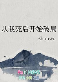 从我死后开始破局 作者zhouwo
