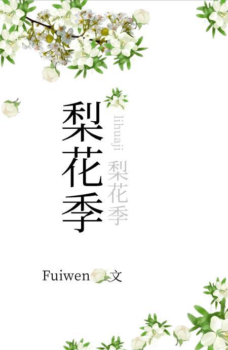 梨花季 作者Fuiwen