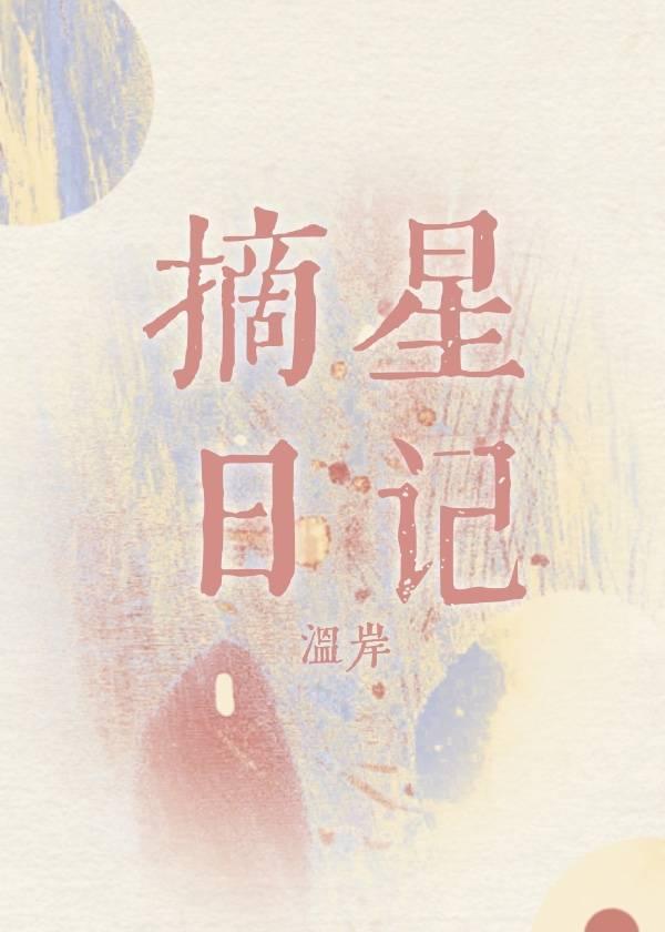 摘星日记by温岸笔趣阁