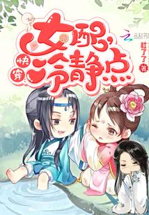 快穿女配冷静点免费漫画