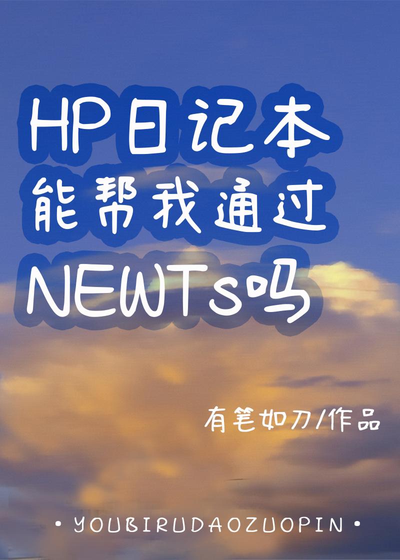 HP日记本能帮我通过NEWTS吗晋江