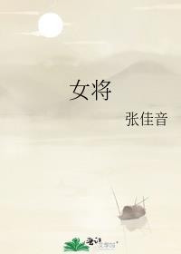 女将军穿越到现代短剧