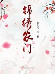 锦绣农门攻略易次元