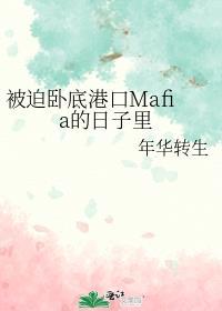 被迫卧底港口Mafia的