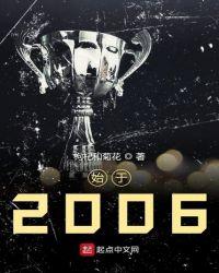 始于2006的英文