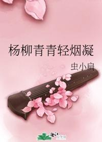 杨柳青青轻烟凝书籍