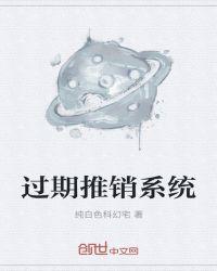 过期推销系统怎么处理