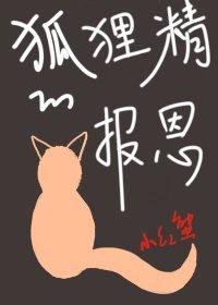 狐狸精的报恩by小红