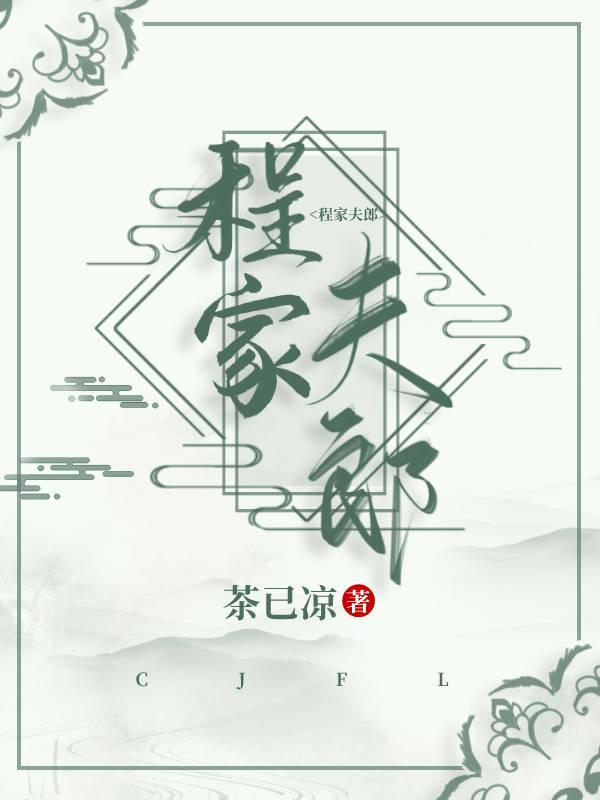 程家夫郎茶己凉笔趣阁