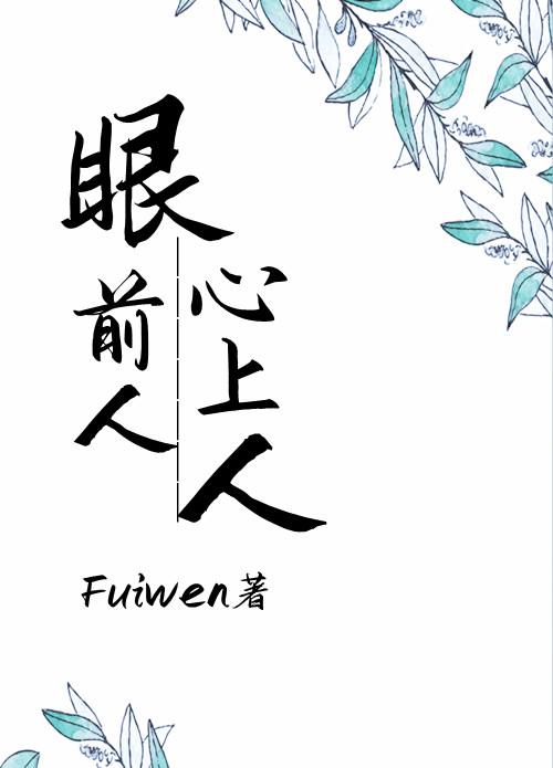 心上人作者Fuiwen