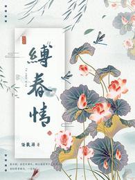 缚春情什么时候更新