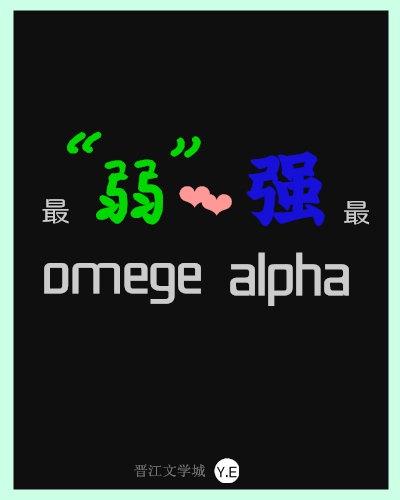 最“弱”omega配了最强alpha88