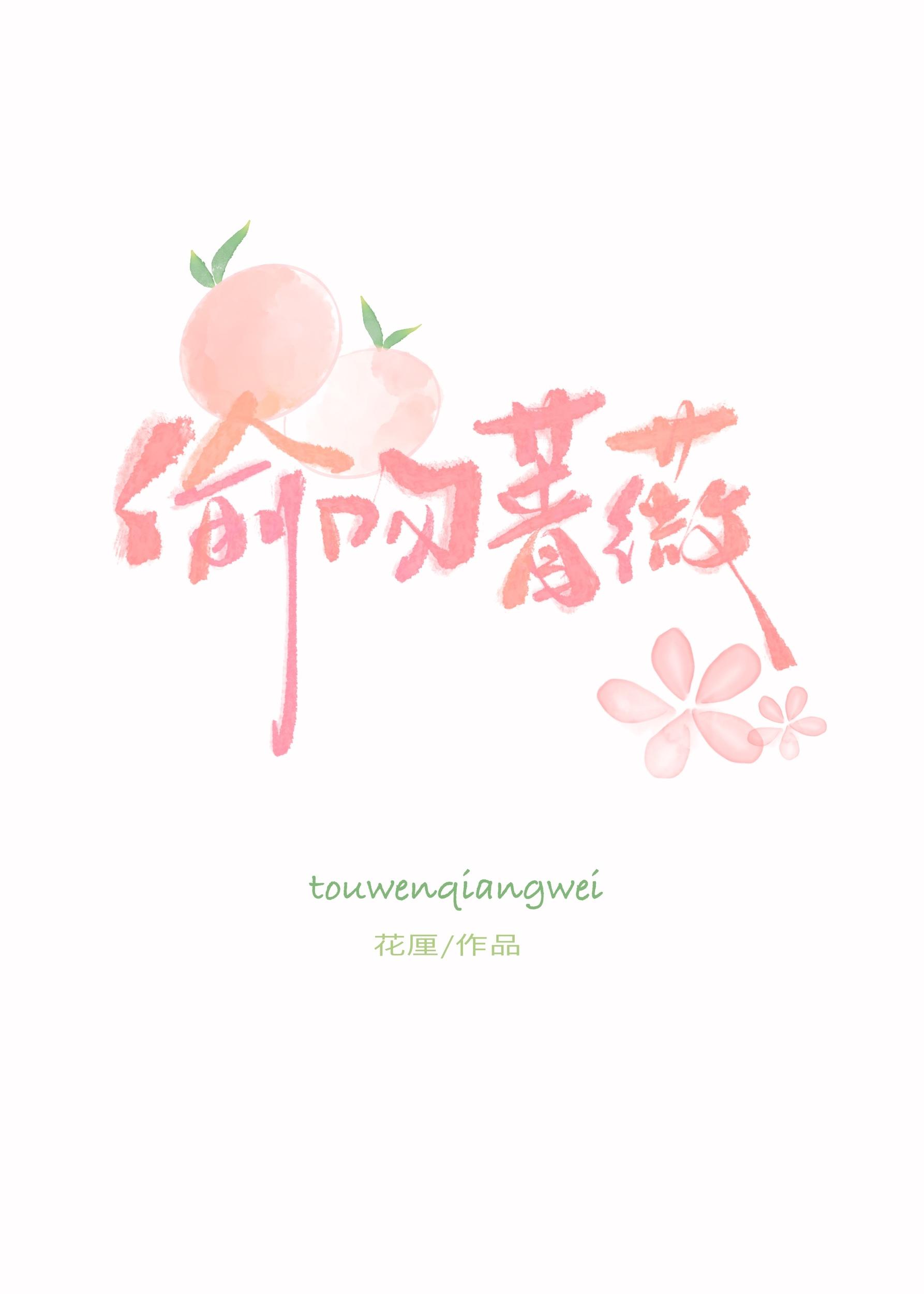 偷吻蔷薇by花厘15