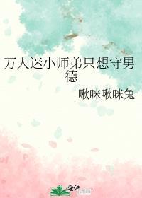 万人迷小师弟只想守男德