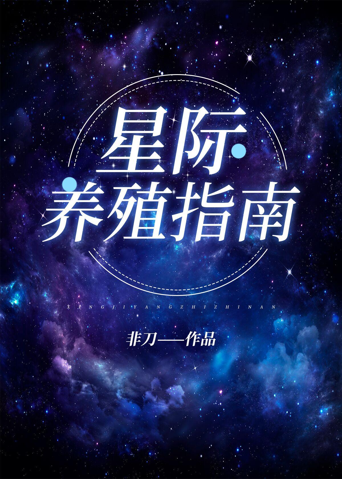 星际养殖指南