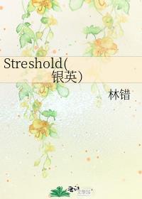 Streshold(银英）