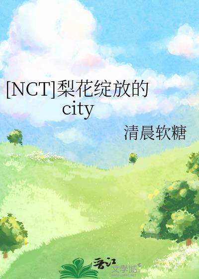[NCT]梨花绽放的city